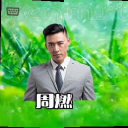 周燃
